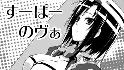  breasts cleavage commentary_request female greyscale kyoukaisenjou_no_horizon large_breasts makie_fujiyuki monochrome short_hair solo tachibana_gin 