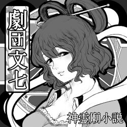  circle_cut commentary_request female greyscale hair_ornament hair_rings hair_stick jitome kaku_seiga kitayuki_kajika light_smile monochrome shawl short_hair smile solo touhou 