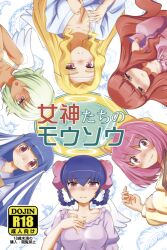  6+girls angel_wings apollo_(kaminomi) black_hair blonde_hair blue_hair blush bob_cut bow breasts brown_eyes brown_hair cleavage commentary_request cover cover_page dark-skinned_female dark_skin diana_(kaminomi) doujin_cover feathered_wings feathers green_hair hair_over_one_eye hair_rings hairbow kami_nomi_zo_shiru_sekai large_breasts long_hair mars_(kaminomi) mercurius_(kaminomi) minerva_(kaminomi) multiple_girls nightgown pink_eyes pink_hair purple_eyes short_hair siblings sisters very_long_hair vulcanus_(kaminomi) wings yuu_yuu_(netaeshi58) 