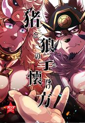  3boys abs alternate_facial_hair animal_ears animal_hood bara bare_pectorals beard blush boar_boy boar_hood body_fur brown_hair bursting_pectorals chest_harness cover cover_page doujin_cover facial_hair forked_eyebrows furry furry_male goatee green_kimono gullinbursti_(housamo) hadanugi_dousa hair_between_eyes harness hood japanese_clothes kimono large_pectorals looking_at_viewer male_focus mature_male multiple_boys muscular muscular_male oerba_yun_fang ohayashi55 open_clothes open_kimono pectorals pov short_hair temujin_(housamo) tokyo_afterschool_summoners translated tusks upper_body white_fur wolf_boy wolf_ears 