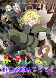  5girls :i ahoge being_x blonde_hair blue_eyes blush boots brown_eyes brown_hair comiket_96 commentary_request cover cover_page crossover double_v doujin_cover emilio_(tetsukazu_no_ao) full_body girls_und_panzer hair_between_eyes highres itsumi_erika katyusha_(girls_und_panzer) military military_uniform military_vehicle motor_vehicle multiple_girls nishizumi_maho nutcracker open_mouth ponytail sweatdrop tank tanya_degurechaff translated uniform v viktoriya_ivanovna_serebryakov youjo_senki 