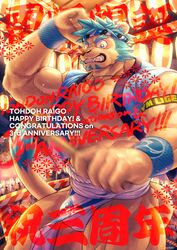  1boy absurdres animal_ears anniversary armband bara bicep_strap blue_wristband clenched_teeth commentary_request congratulations fangs fundoshi furry furry_male hachimaki happi happy_anniversary happy_birthday headband highres indie_virtual_youtuber japanese_clothes jewelry lantern liger_boy lion_ears lion_mane lion_tail looking_at_viewer male_focus necklace nejiri_hachimaki paper_lantern saro_(rotsw_00022) summer_festival taiko_sticks tail teeth tohdoh_raigo translation_request virtual_youtuber wristband 