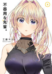  absurdres artist_name blonde_hair breasts bukiyou_na_senpai collarbone copyright_name cover cover_page detached_sleeves earrings female hair_intakes head_tilt highres jewelry kannawa_azusa kudou_makoto large_breasts looking_at_viewer manga_cover multicolored_hair official_art portrait purple_eyes purple_hair single_detached_sleeve solo star_(symbol) star_earrings streaked_hair 