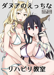  2girls :o animal_ears antenna_hair bad_id bad_pixiv_id bandaged_arm bandages bare_shoulders bikini blonde_hair bottomless breast_rest breasts chestnut_mouth cleavage content_rating cover cover_page covered_nipples crescent danua doujin_cover draph erune finger_to_mouth granblue_fantasy grey_background hair_between_eyes horn_ornament horns horse_ears horse_girl kusano_houki large_breasts lips long_hair looking_at_viewer midriff mishra multiple_girls navel open_mouth photoshop_(medium) pointy_ears purple_hair red_eyes side-tie_bikini_bottom simple_background sitting smile strap_gap swimsuit translated untied_bikini white_bikini yellow_eyes 