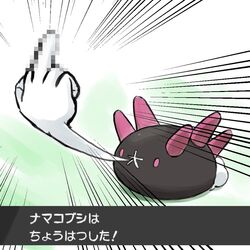  bad_id bad_twitter_id censored censored_gesture emphasis_lines full_body middle_finger miyama_(yakinikusushi_the_royal) mosaic_censoring no_humans pokemon pokemon_(creature) purple_eyes pyukumuku solo translated 