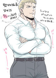  1boy bara blonde_hair bursting_pectorals collared_shirt cowboy_shot crossed_arms facial_hair goatee grey_pants highres large_pectorals looking_to_the_side male_focus mature_male muscular muscular_male original pants pectorals salaryman shirt short_hair solo stubble thick_thighs thighs translated white_shirt yomotsuki_road 