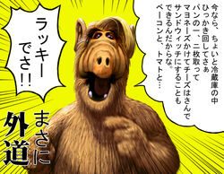  alf alien bad_id bad_pixiv_id gordon_shumway masa_ni no_humans translated ug_(ugg) 