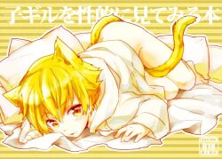  animal_ears bad_id bad_pixiv_id blonde_hair cat_ears cat_tail child_gilgamesh fate/hollow_ataraxia fate/stay_night fate_(series) full_body gilgamesh lolicon male_focus naked_shirt pillow red_eyes shirt solo sumesora tail younger 