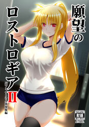  arms_behind_head black_thighhighs blonde_hair blush breasts buruma cover cover_page doujin_cover engo_(aquawatery) fate_testarossa female gym_uniform highres large_breasts long_hair looking_at_viewer lyrical_nanoha mahou_shoujo_lyrical_nanoha_strikers ponytail red_eyes shirt sidelocks solo thighhighs very_long_hair white_shirt 