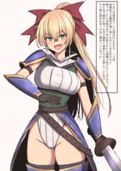  :d armor bad_id bad_twitter_id belt black_thighhighs blonde_hair bow bracer breasts brown_belt brown_gloves check_translation copyright_request cowboy_shot female gloves green_eyes hairbow highres holding holding_sword holding_weapon instant_loss large_breasts leotard long_hair looking_at_viewer mamerakkkkko open_mouth pauldrons red_bow shoulder_armor simple_background smile solo standing sword thighhighs translation_request waistcoat weapon white_background white_leotard 