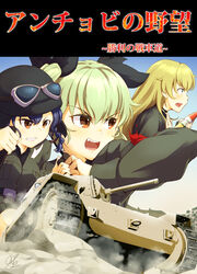  3girls absurdres ammunition anchovy_(girls_und_panzer) anzio_military_uniform blonde_hair blush bow braid brown_eyes carpaccio_(girls_und_panzer) caterpillar_tracks clenched_teeth commentary_request cover cover_page desert doujin_cover driving fiat_m13/40 girls_und_panzer goggles goggles_on_head green_hair hairbow helmet highres long_hair military military_uniform military_vehicle motor_vehicle multiple_girls open_mouth partially_translated pepperoni_(girls_und_panzer) photoshop_(medium) sand signature single_braid tank teeth throat_microphone totsugekikouhei translation_request uniform 