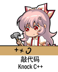  anger_vein bow c++_(programming_language) chinese_commentary chinese_text closed_mouth collared_shirt english_text female fujiwara_no_mokou hair_between_eyes hairbow hammer holding holding_hammer jokanhiyou long_hair pout programming_(topic) puffy_short_sleeves puffy_sleeves red_eyes shirt short_sleeves simple_background simplified_chinese_text solo suspenders touhou translated upper_body white_background white_bow white_hair white_shirt 