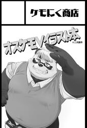  2023 anthro bear belly big_belly clothing eyewear giant_panda glasses hi_res humanoid_hands japanese_text kemoniku120 kemono male mammal monochrome overweight overweight_male sasayama_akira solo sweater sweater_vest text topwear vest vtuber 