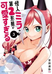  1boy artist_name ball beachball bikini black_bodysuit black_horns bodysuit boots breasts cape cleavage closed_mouth collarbone copyright_name cover cover_page female floral_print floral_print_bikini gloves green_eyes grey_hair highres holding holding_ball holding_beachball horns kaijin_mira_no_dai_2_keitai_ga_kawaisugiru large_breasts looking_at_viewer manga_cover mini_person miniboy multicolored_bodysuit multicolored_hair print_bikini red_bikini red_bodysuit red_cape red_hair sidelocks solo_focus streaked_hair swimsuit twintails two-tone_bodysuit white_boots white_gloves yoshida_tatsuya 