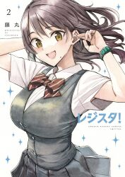  artist_name bow bowtie breasts brown_hair collared_shirt commentary_request copyright_name cover cover_page female fujimaru_(bluebrand) grey_skirt grey_vest highres large_breasts looking_at_viewer manga_cover medium_hair mole mole_under_mouth open_mouth original pleated_skirt red_bow red_bowtie second-party_source shirt skirt smile solo sparkle_background vest watch white_background white_shirt wristwatch yellow_eyes 