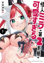  1boy artist_name black_bodysuit black_horns bodysuit boots breasts cape copyright_name cover cover_page female gloves green_eyes grey_hair grin highres horns kaijin_mira_no_dai_2_keitai_ga_kawaisugiru large_breasts looking_at_viewer manga_cover mini_person miniboy multicolored_bodysuit multicolored_hair red_bodysuit red_cape red_hair red_visor smile solo_focus streaked_hair twintails two-tone_bodysuit underboob upper_body white_background white_boots white_gloves yoshida_tatsuya 