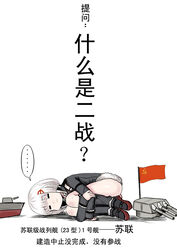  ... chinese_commentary chinese_text coat commentary_request female fur_trim hair_ornament hammer_and_sickle kneehighs red_footwear shoes short_hair simplified_chinese_text socks solo sovetsky_soyuz_(warship_girls_r) soviet_flag spoken_ellipsis translated turret warship_girls_r white_hair y.ssanoha 