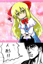  1boy ? bad_id bad_pixiv_id bag ban_paku_(arazio) blonde_hair bow confession crossover female flower hair_ribbon handbag head_tilt highres hokuto_no_ken kenshiro long_hair partially_colored pov ribbon rose shanghai_doll touhou translated very_long_hair yellow_eyes 