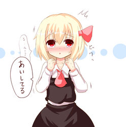  :o absurdres blonde_hair blush commentary_request confession embarrassed female hair_ribbon highres koji_(kohei66) open_mouth red_eyes ribbon rumia shiritori short_hair solo sweat touhou translated 