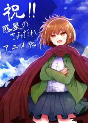  arano_oki asahina_samidare black_skirt blue_sky brown_eyes brown_hair cape cloud commentary_request cowboy_shot crossed_arms day female hoshi_no_samidare jacket long_sleeves miniskirt open_clothes open_jacket pleated_skirt ponytail red_cape red_jacket shirt skirt sky solo standing translation_request white_shirt 