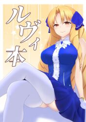  blonde_hair blue_dress blush border breasts brown_eyes commentary_request coyomin crossed_legs dress drill_hair fate/hollow_ataraxia fate_(series) female gloves highres large_breasts long_hair looking_at_viewer luviagelita_edelfelt pleated_dress sitting sleeveless sleeveless_dress smile solo thighhighs very_long_hair white_border white_gloves white_thighhighs 