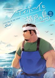  1boy apron bara belly blue_sky boat character_request chugo_tsubai_(suv) city_boy_on_the_island_(suv) commentary_request cover cover_page doujin_cover facial_hair fisherman gloves goatee long_sideburns male_focus mature_male muscular muscular_male outdoors plump short_hair sideburns sky solo suv_(suv032) thick_eyebrows watercraft 