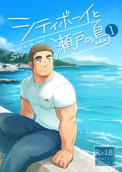  1boy bara blue_pants city_boy_on_the_island_(suv) commentary_request cover cover_page denim doujin_cover makoto_senjou_(suv) male_focus muscular muscular_male ocean original outdoors pants pocket shirt short_hair sideburns sitting smile solo suv_(suv032) thick_eyebrows water white_shirt 