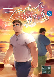  2boys bara blue_pants blue_shirt chugo_tsubai_(suv) city_boy_on_the_island_(suv) commentary_request cover cover_page doujin_cover facial_hair large_pectorals makoto_senjou_(suv) male_focus multiple_boys muscular muscular_male open_mouth outdoors pants pectorals shirt short_hair sideburns sunset suv_(suv032) thick_eyebrows white_shirt yaoi 