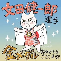  ambiguous_gender clothed clothed_feral clothing domestic_cat felid feline felis feral gold_medal hi_res japan_flag japanese_text mammal medal mojacookie official_art olympics shikaruneko shikaruneko_(series) solo star_eyes text translation_request 