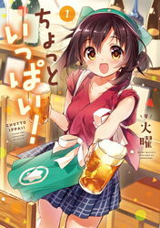  alcohol beer black_hair chotto_ippai! female indoors manga_cover manga_time_kirara skirt waitress 