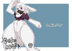  2016 anthro belly_tuft biped blush bottomless bottomless_anthro bottomless_female breasts cheek_bulge claws cleavage clothed clothing digital_media_(artwork) eyebrow_through_hair eyebrows featureless_crotch female female_anthro finger_claws fur hair japanese_text kazuhiro kemono lagomorph leporid light_body light_fur light_hair long_ears mammal mask medium_breasts medium_hair monotone_body monotone_fur muramasa:_princess_commander navel_tuft purple_clothing purple_eyes purple_topwear rabbit scut_tail short_tail silicon_studio solo tail text topwear translucent translucent_hair tuft white_body white_claws white_fur white_hair 