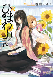  2girls :d artist_name back-to-back black_hair black_skirt book book_stack bookshelf bookstore breasts brown_cardigan brown_eyes brown_sailor_collar brown_skirt cardigan character_name collared_shirt commentary_request copyright_name cover cover_page dress_shirt expressionless flower flower_pot glasses happy himawari-san himawari-san_(character) holding holding_book indoors kazamatsuri_matsuri kneehighs kneeling light_brown_hair long_hair long_skirt long_sleeves looking_at_viewer manga_cover medium_breasts multiple_girls name_connection object_namesake official_art open_cardigan open_clothes open_mouth pleated_skirt purple_eyes sailor_collar school_uniform serafuku shirt shop short_hair sitting skirt smile socks sugano_manami sunflower white_socks 