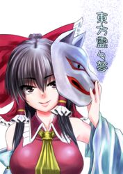  absurdres bad_id bad_pixiv_id black_hair bow breasts brown_eyes detached_sleeves female fox_mask hair_tubes hairbow highres large_breasts long_hair marubororaito mask osana_reimu sendai_hakurei_no_miko smile solo touhou translation_request unworn_mask 