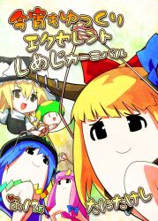  belt blonde_hair bow braid commentary_request cover female hairbow hat highres hinanawi_tenshi horn_ornament horn_ribbon horns ibuki_suika kirisame_marisa long_hair mushroom open_mouth patchouli_knowledge photoshop_(medium) purple_hair ribbon smile tani_takeshi touhou translation_request witch_hat yellow_eyes yukkuri_shiteitte_ne 