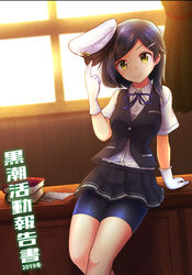  bike_shorts black_hair black_shorts black_skirt black_vest blue_ribbon cover cover_page desk doujin_cover dress_shirt female gloves hair_ornament hairclip hat highres indoors kantai_collection kirin_tarou kuroshio_(kancolle) looking_at_viewer neck_ribbon one_eye_closed peaked_cap pleated_skirt ribbon school_uniform shirt short_hair short_sleeves shorts shorts_under_skirt skirt smile solo sunset table vest white_gloves white_hat white_shirt window yellow_eyes 