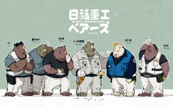  2024 anthro armor bear black_clothing black_shirt black_topwear blue_clothing blue_jacket blue_shirt blue_topwear bottomwear brown_bear brown_body brown_fur clothing cocotinart english_text foreman_thomas fur gloves gray_(zenless_zone_zero) grizzly_bear group handwear hard_hat headgear helmet hi_res ironhead_(zenless_zone_zero) jacket japanese_text kemono li_(zenless_zone_zero) male mammal mihoyo mishka_(zenless_zone_zero) overweight overweight_male pants pepper_(zenless_zone_zero) polar_bear shirt text topwear ursine white_body white_bottomwear white_clothing white_fur white_gloves white_handwear white_jacket white_pants white_topwear zenless_zone_zero 