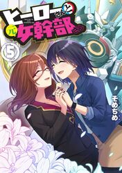  2girls ^_^ black_hair black_jacket black_skirt blue_shirt blush brown_hair brown_skirt closed_eyes collarbone copyright_name cover cover_page flower hero-san_to_moto_onna_kanbu-san holding_hands honey_trap_(hero-san_to_moto_onna_kanbu-san) honjou_hayate jacket manga_cover mecha medium_hair multiple_girls official_art robot shirayuriou shirt short_hair skirt somechime_(sometime1209) super_robot white_flower yuri 