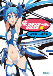  :d armor armpits arms_up artist_name blue_eyes blue_hair blush bracer cleavage_cutout clothing_cutout company_name copyright_name cover cover_page cowboy_shot elbow_gloves faulds female flat_chest floating_hair gloves gorget groin hair_between_eyes happy headgear highres holding holding_weapon kasuga_ayumu_(haruhipo) leotard long_hair looking_at_viewer magical_girl mecha_musume navel navel_cutout neon_trim novel_cover official_art open_mouth ore_twintail_ni_narimasu photoshop_(medium) polearm revealing_clothes shadow smile solo spear speech_bubble spoken_copyright straight-on tailblue thighhighs turtleneck twintails vambraces very_long_hair weapon white_background white_thighhighs 